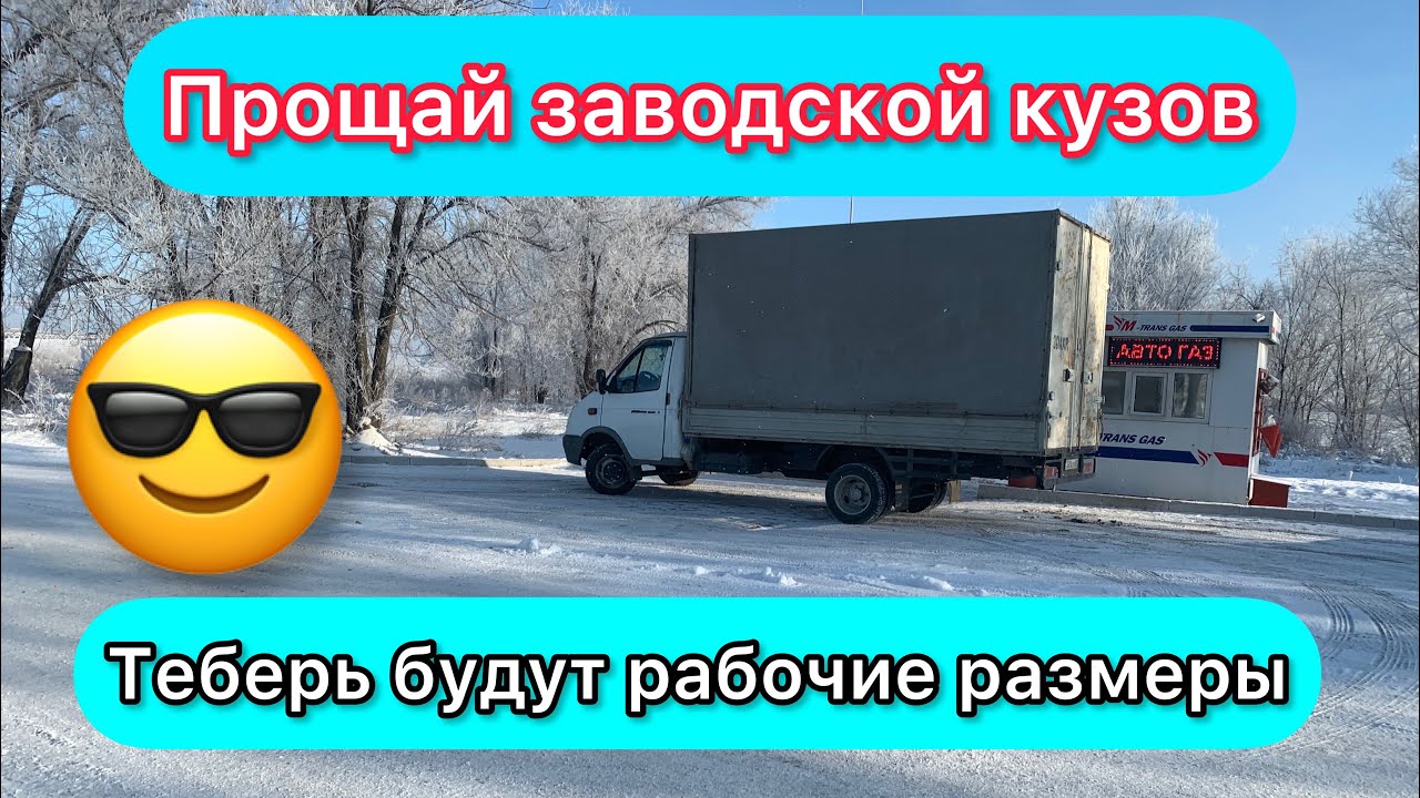 Прощай заводской кузов Газели / кузов на газель сборка своими силами 🤪