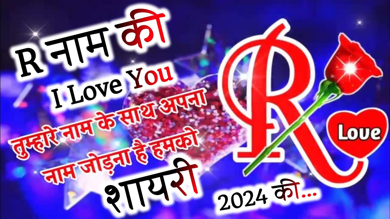 R name ki shayari 2024 🌹 new love shayari in hindi 🌹 pyar mohabbat shayari | shayari ke badshah