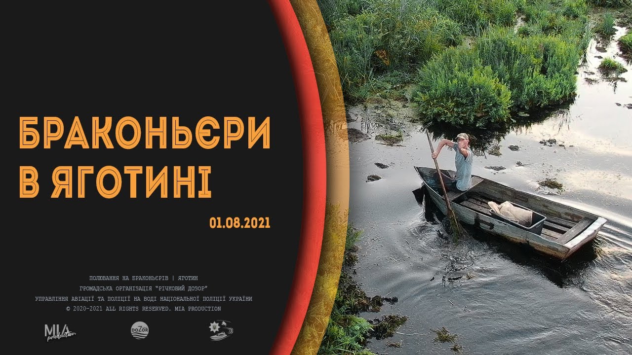 БРАКОНЬЄРИ В ЯГОТИНІ | ПОЛЮВАННЯ НА БРАКОНЬЄРІВ