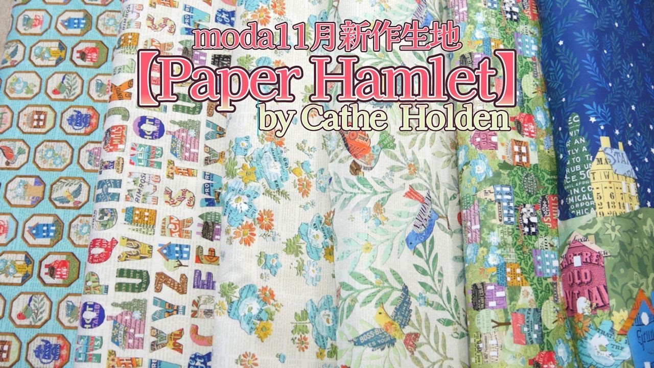 moda 新作生地のご紹介【PAPER HAMLET】CATHE HOLDEN