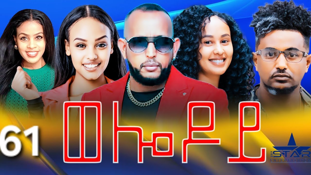 New Eritrean Serie Movie 2024 - Welodoy  part 61 //ወሎዶይ 61 ክፋል By Memhr Weldai HabteabJoin
