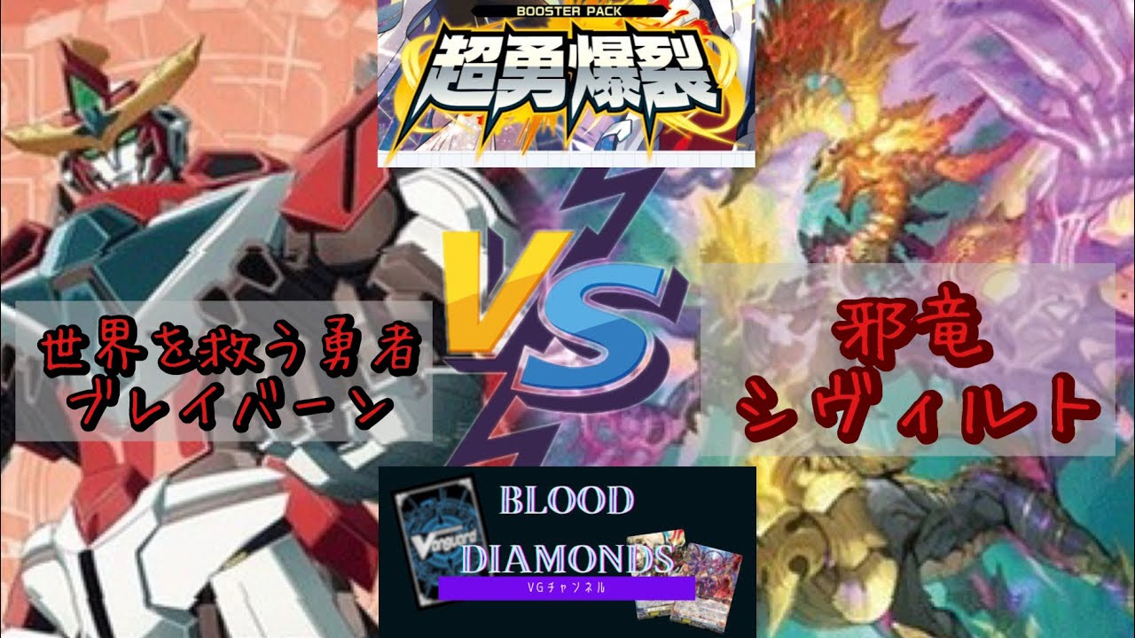 【VG-Dスタン対戦動画vol.44】世界を救う勇者 ブレイバーン vs 邪竜 シヴィルト