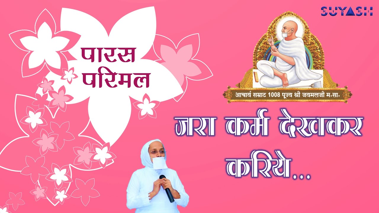 जरा कर्म देखकर करिये |Jara Karma Dekhkar Kariye|Jain Stavan|Jain Bhajan|Jain Samani Dr. Suyashnidhi
