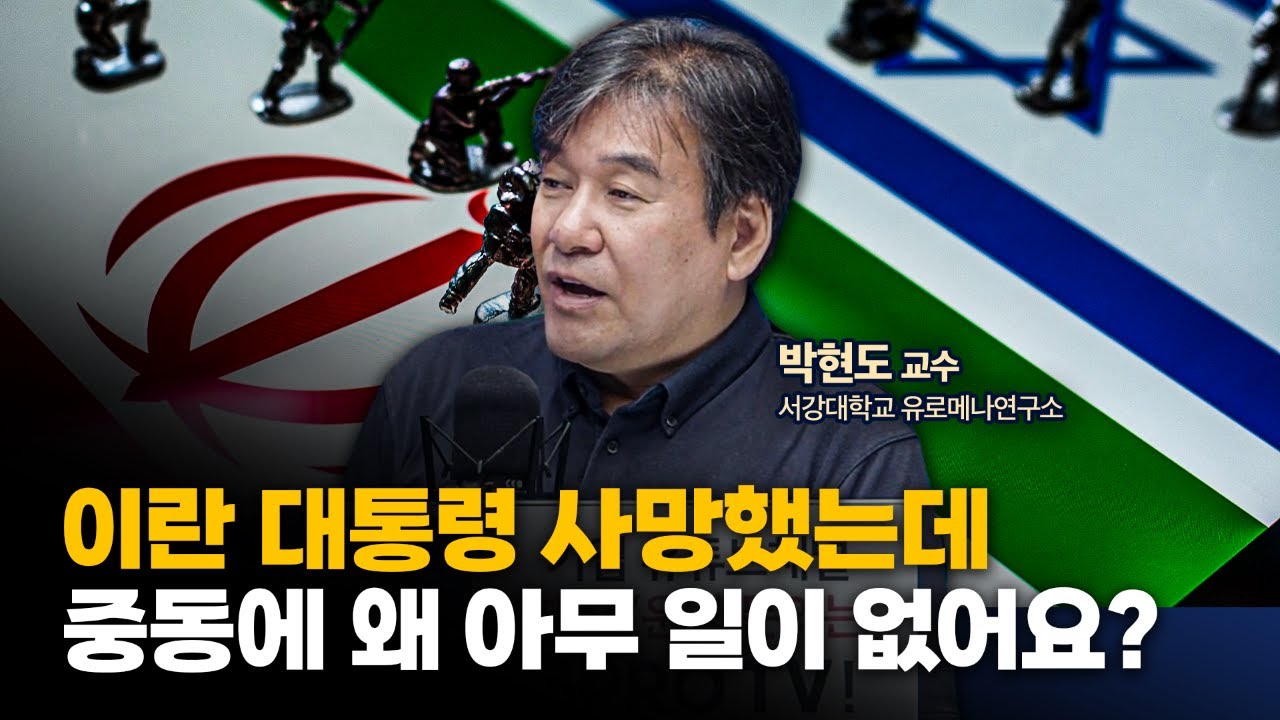 대신 미국의 움직임을 주시해야 합니다 f. 서강대학교 유로-메나 연구소 박현도 교수 [인뎁스60]