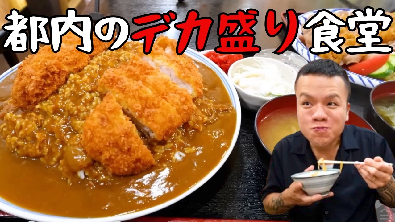 【大食いらすかる】旨すぎてご飯が一瞬で無くなる！特盛生姜焼定食＆特大カツカレー【東京】