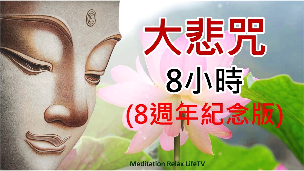 【大悲咒 8小時】大悲咒 (最好聽清晰 易學版) 加長版 | 清靜心身 淨化氣場 | 大悲咒內容 | 大字幕 | 無廣告