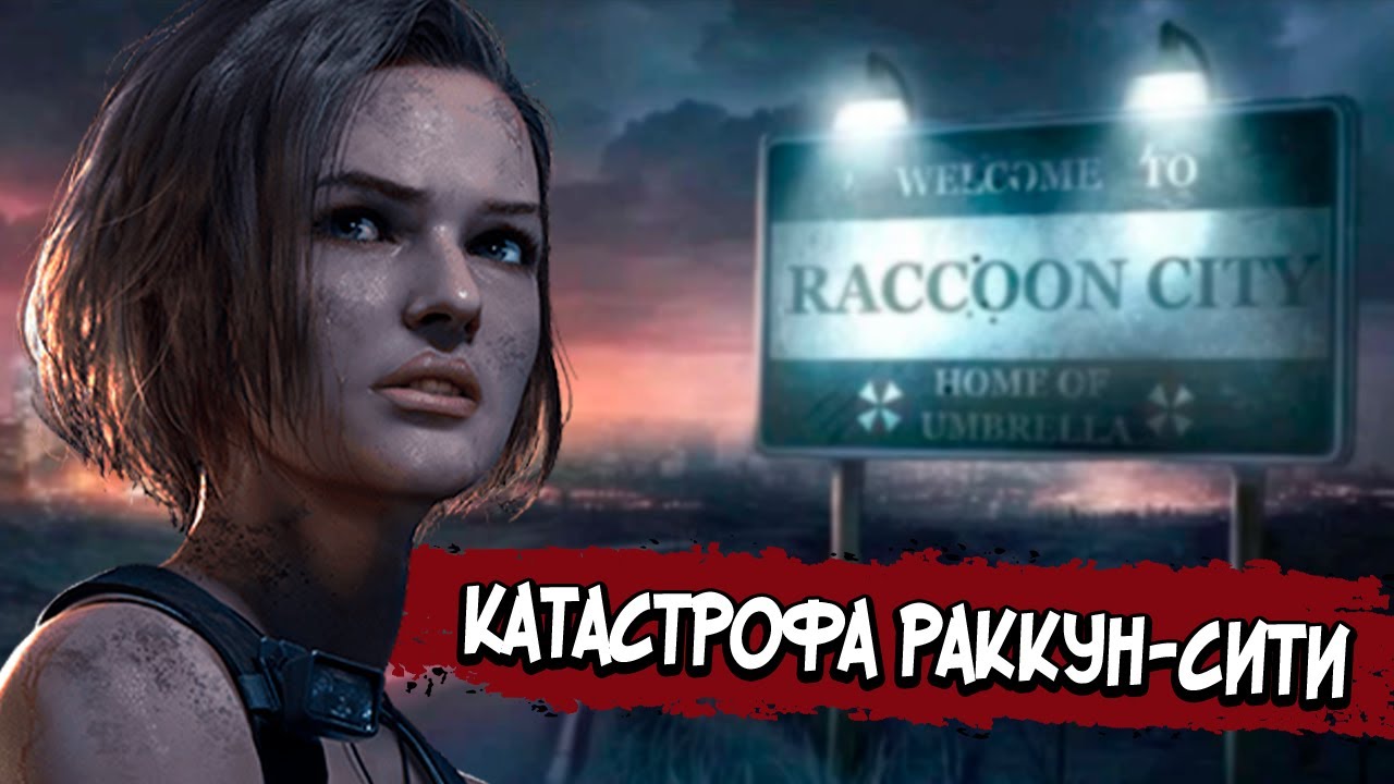 Resident Evil 3 – СЮЖЕТ ПО РОФЛУ
