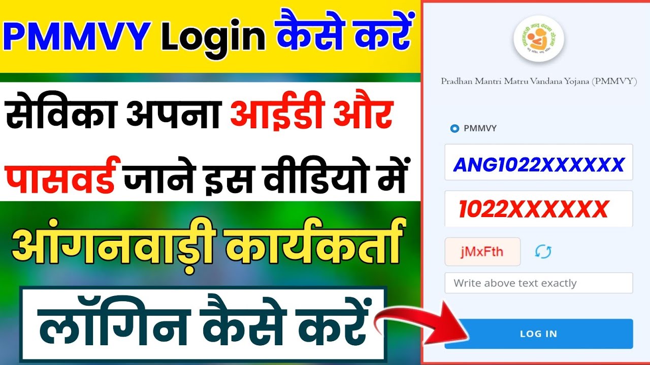 Pmmvy Online लॉगिन Id और Password आंगनवाड़ी वर्कर कैसे प्राप्त करें