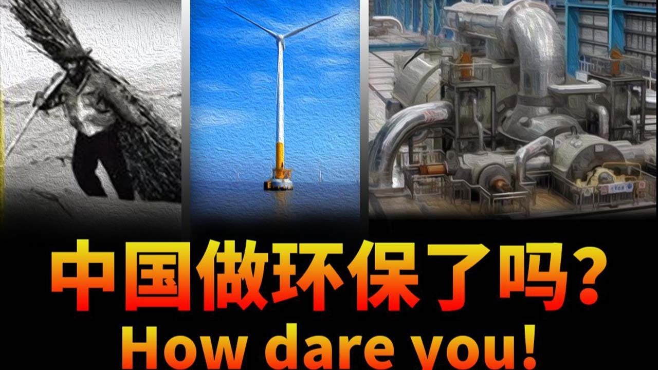 中国这30年到底做了哪些环保？