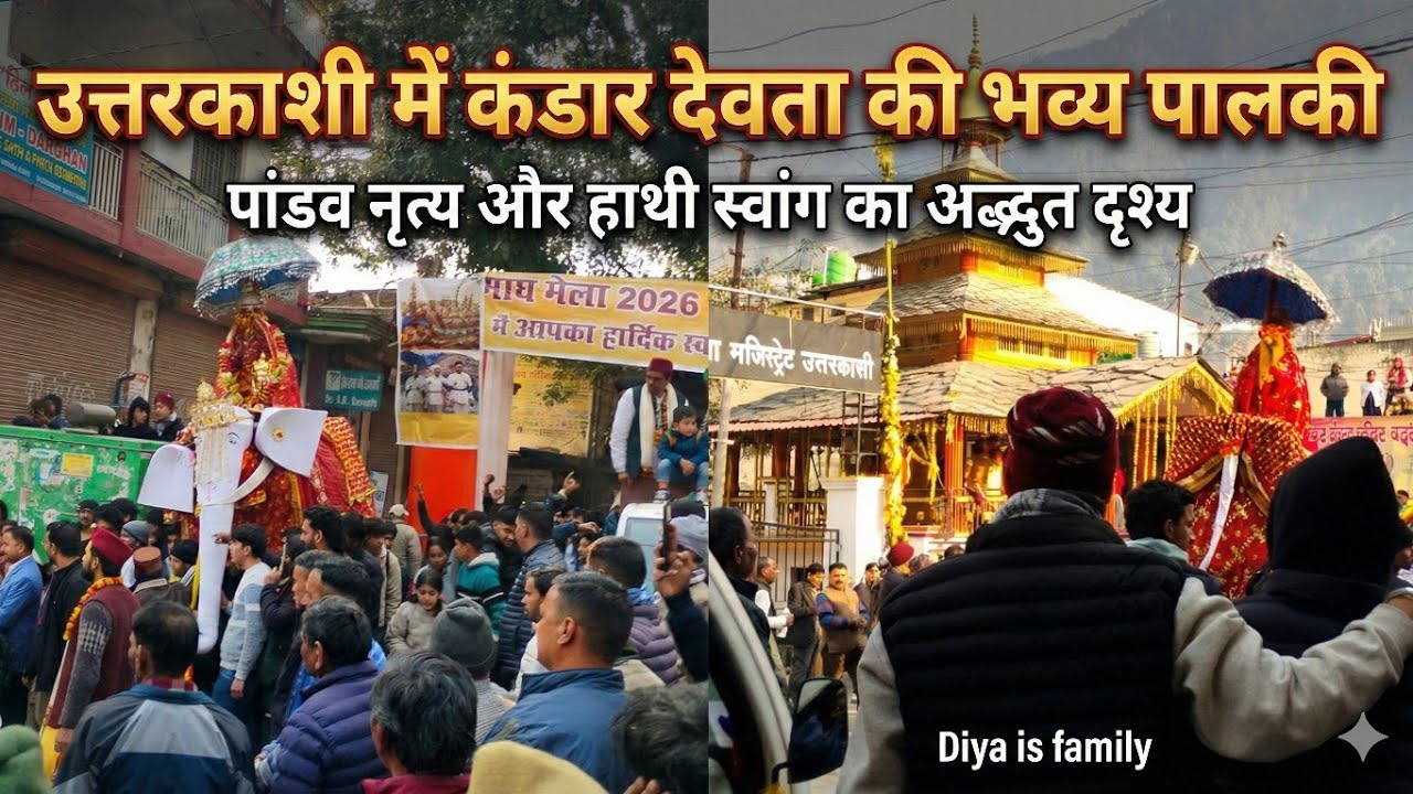 उत्तरकाशी में कंडार देवता की भव्य पालकी | पांडव नृत्य और हाथी स्वांग का अद्भुत दृश्य| Diya is family