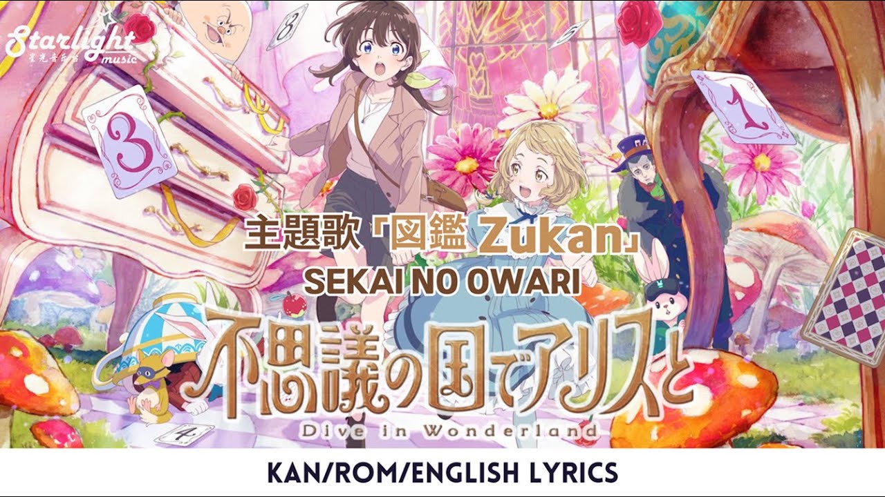 劇場アニメ 『不思議の国でアリスと –Dive in Wonderland-』 主題歌 「図鑑 Zukan」 SEKAI NO OWARI 【Kan/Rom/English Lyrics 歌詞】