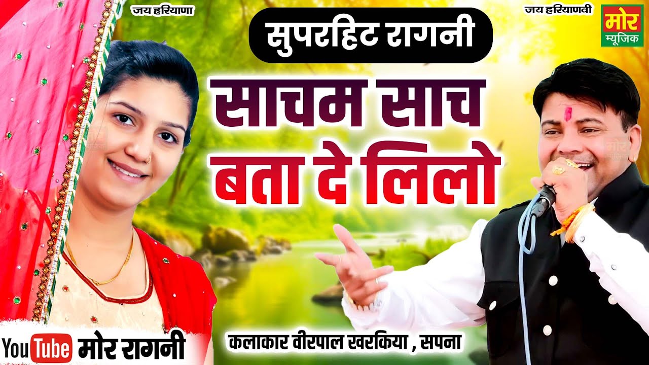 साचम साच बता दे लीलो || वीरपाल खरकिया और सपना की मस्त रागनी || Mor Ragni