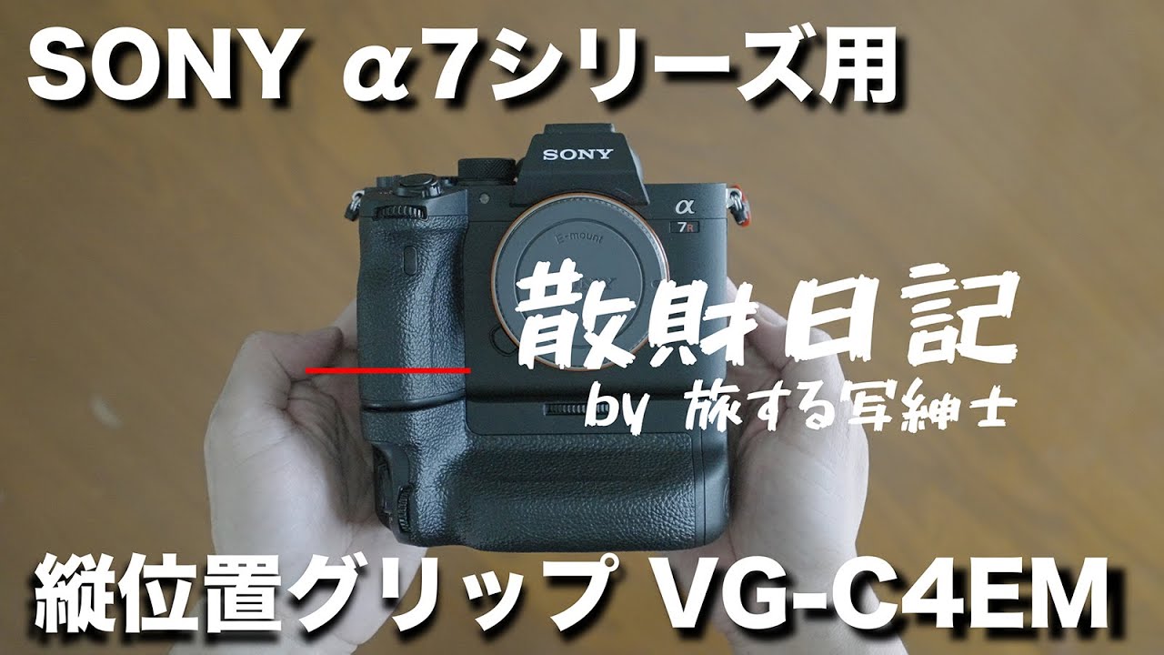 【散財日記】SONY &alpha;7シリーズ用縦位置グリップ VG-C4EM は縦位置はもちろんだけど、横位置で構えた時のホールド感も凄くイイよ！