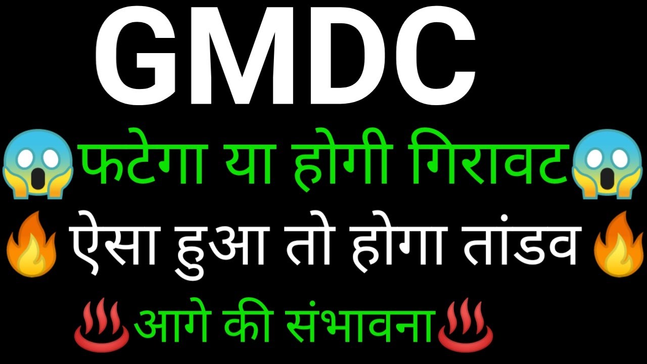 GMDC share 🔥✅ | GMDC share latest news today | GMDC share news | GMDC news today