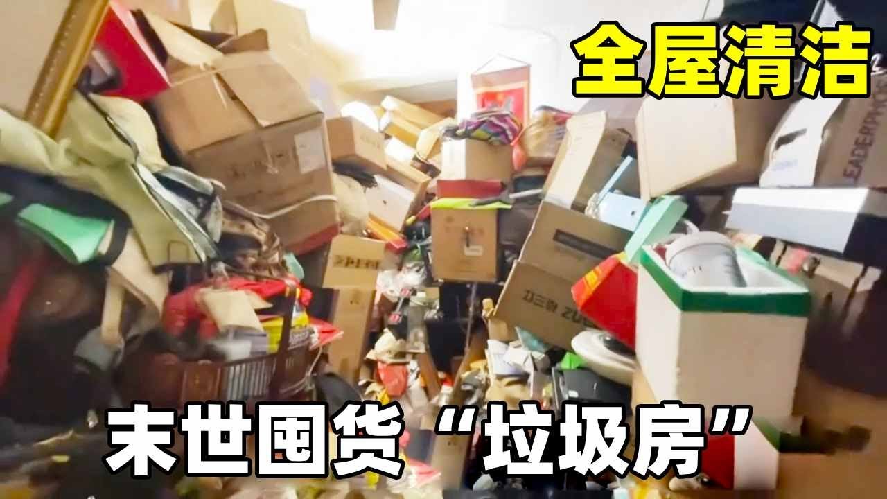 清理患有囤积症的大爷家！如果丧尸爆发我就躲这儿，物资很齐全啊！#深度清洁 #解压 #极度舒适
