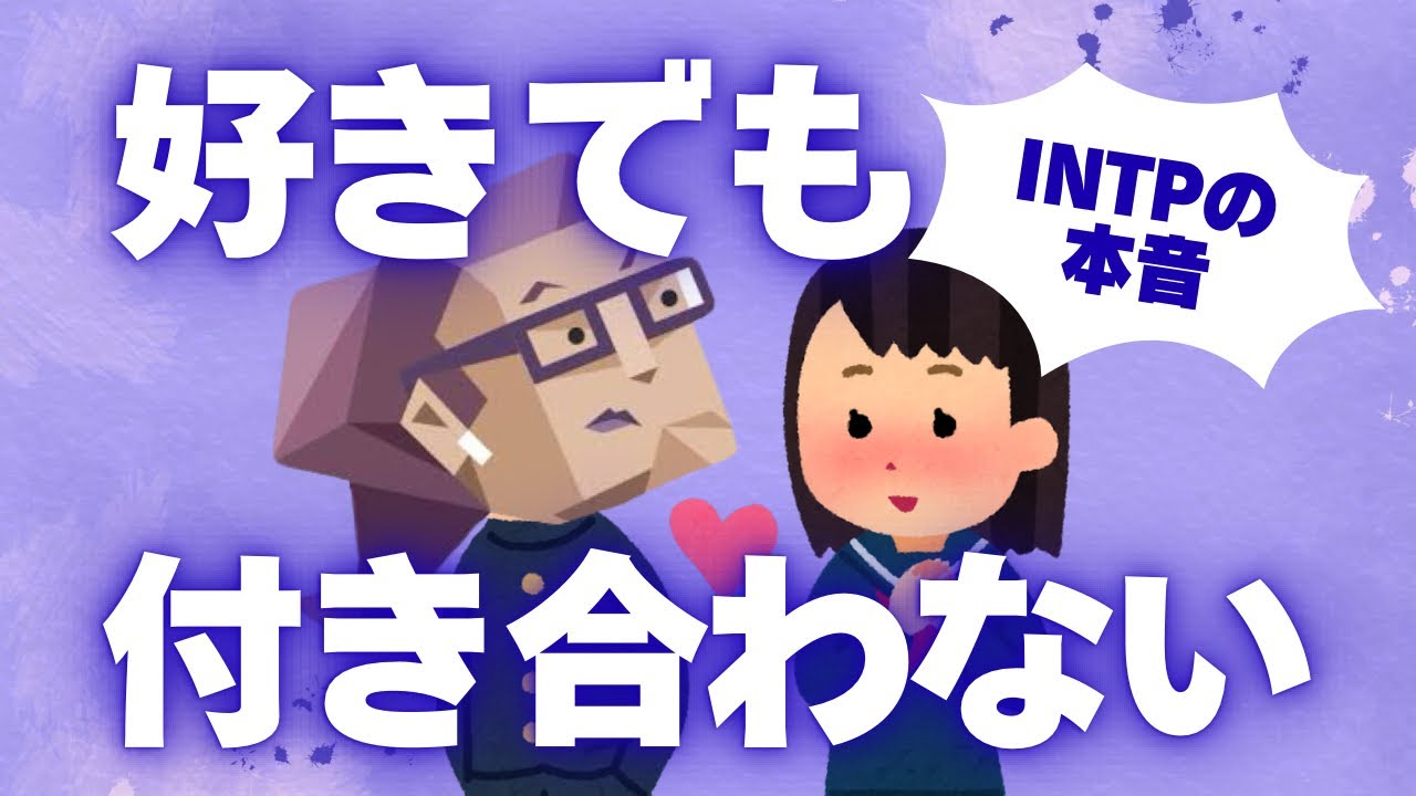 INTPは「好きでも付き合わない」って本当？躊躇するリアルな理由