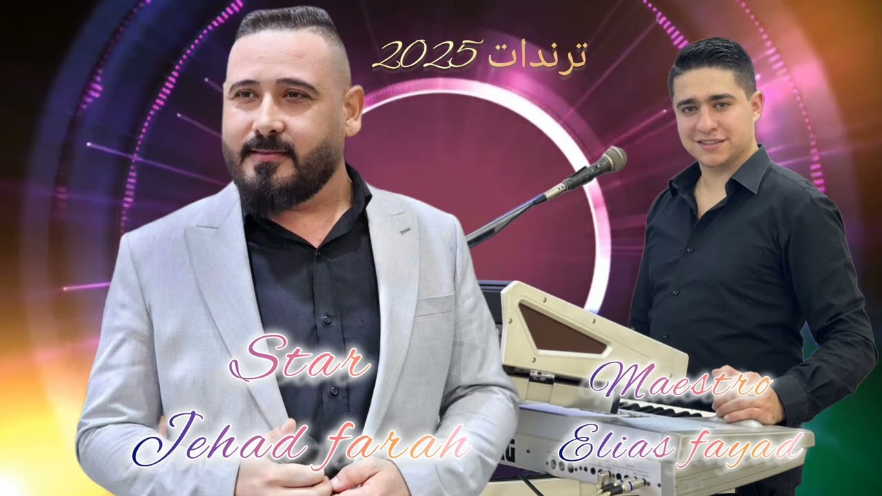 ترندات2025 #انا_طبار_الجماجم Star Jehad farah |جهاد فرح عازف الاورغ الياس فياض /Elias E Fayad