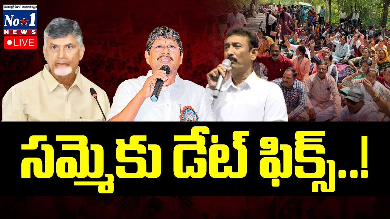🔴Live | AP Govt Big Shock to Employees | మీ 'సేవలు' ఇక చాలు..! ఉద్యోగ సంఘాల నేతలపై 'కన్నెర్ర'