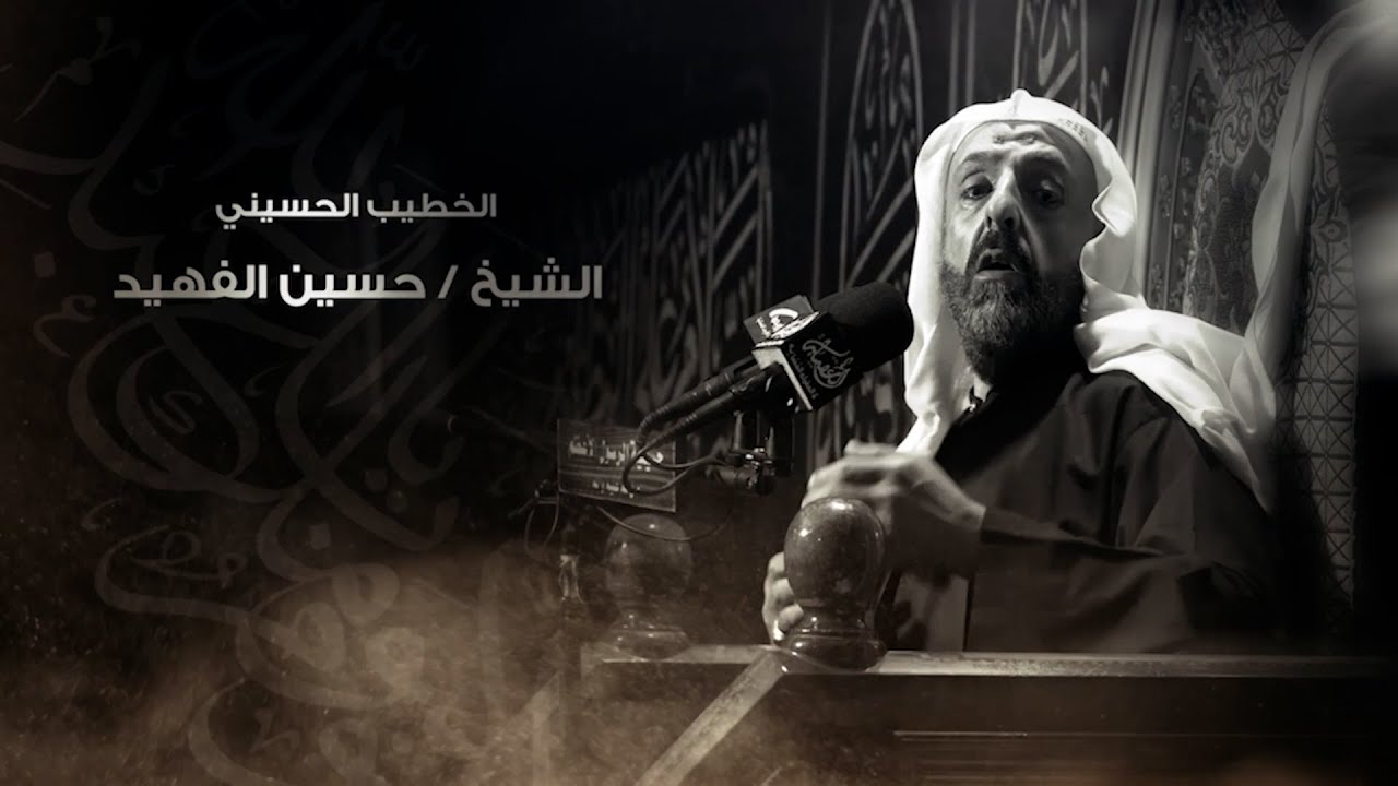 الخطيب الحسيني الشيخ / حسين الفهيد .. 1 محرم