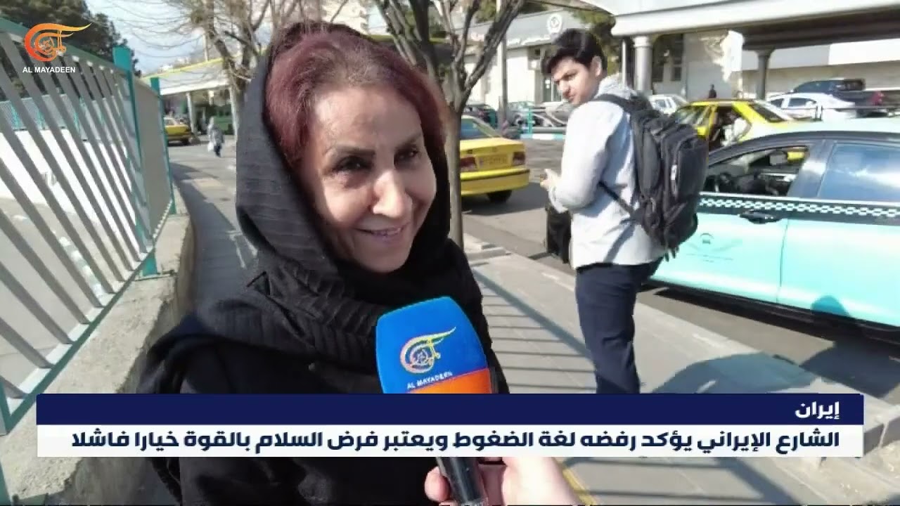 ما هو رأي الشارع الإيراني في تصريحات ترامب ضد إيران؟