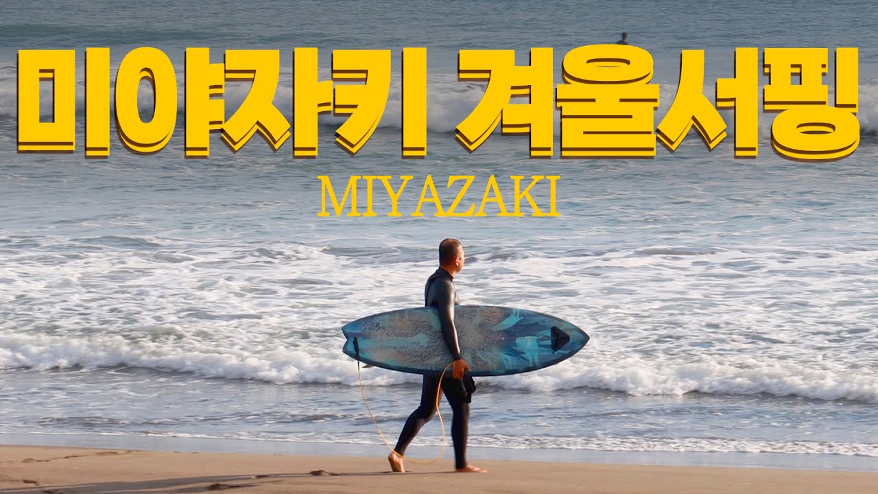 겨울 미야자키 서핑트립은 어떨까?