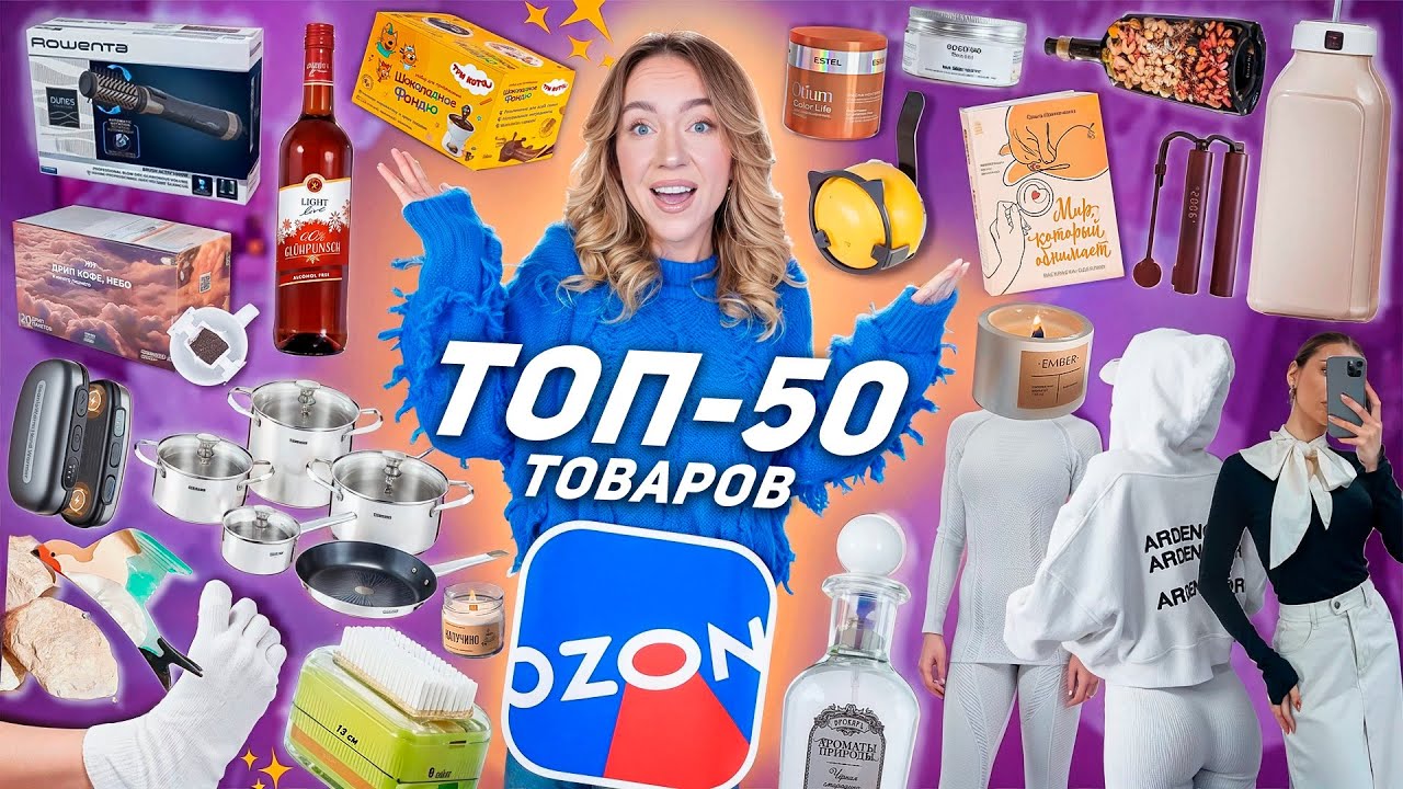 Я Спросила 2000 Человек какая у них ЛУЧШАЯ Покупка на OZON и вот ТОП - 50!💔 *Большая Распаковка*