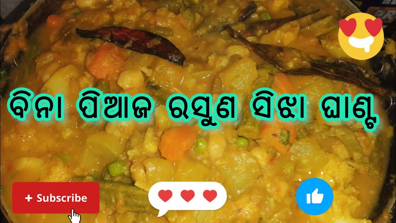 ବିନା ପିଆଜ ରସୁଣ ସିଝା ଘାଣ୍ଟ ଠିକ୍ ମନ୍ଦିର ସ୍ୱାଦ ଭଳି 🤤👌 ବାଃ ବାଃ କି ସ୍ୱାଦ 😋 @MOTHALIMOSTYLE-v9n 