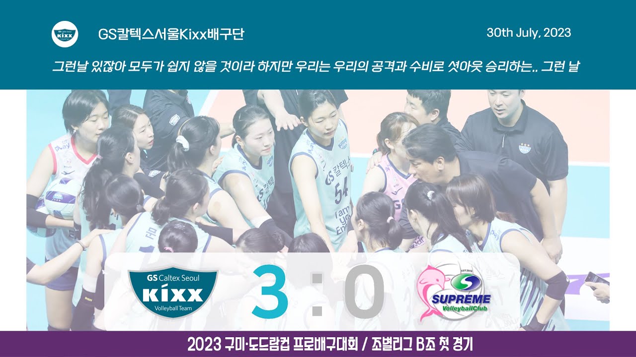 그런 날 있잖아 셧아웃 승리하는.. 그런 날｜[킥스온에어] vs 슈프림 촌부리 (23.7.30)