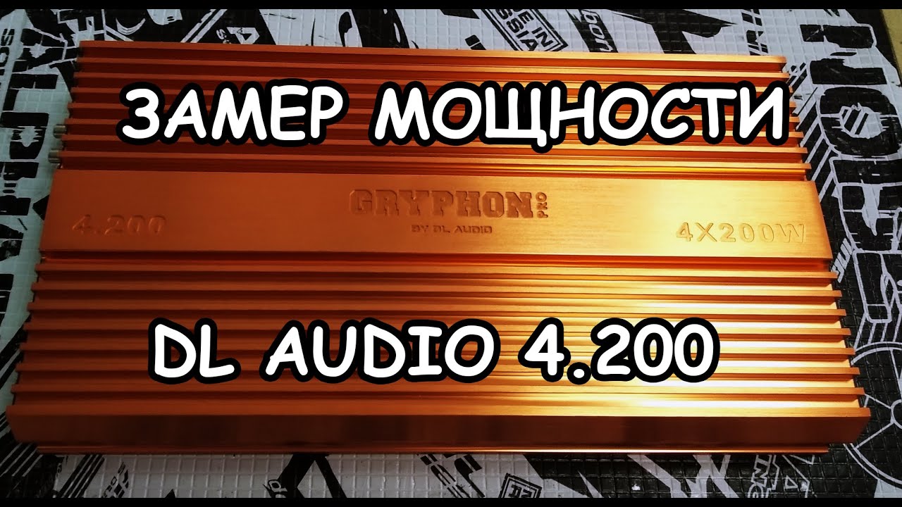 Замер мощности DL AUDIO GRYPHON PRO 4.200
