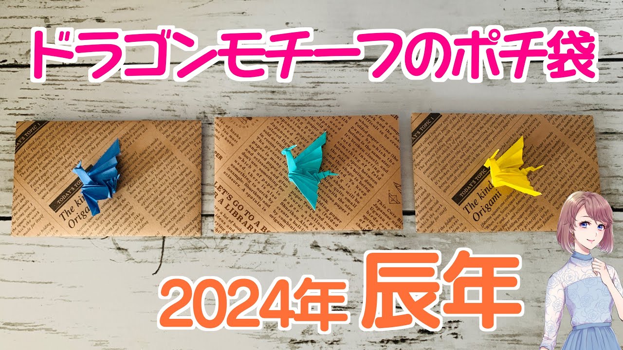 ドラゴンモチーフ付きポチ袋の作り方 2024年辰年にぴったりのミニ封筒