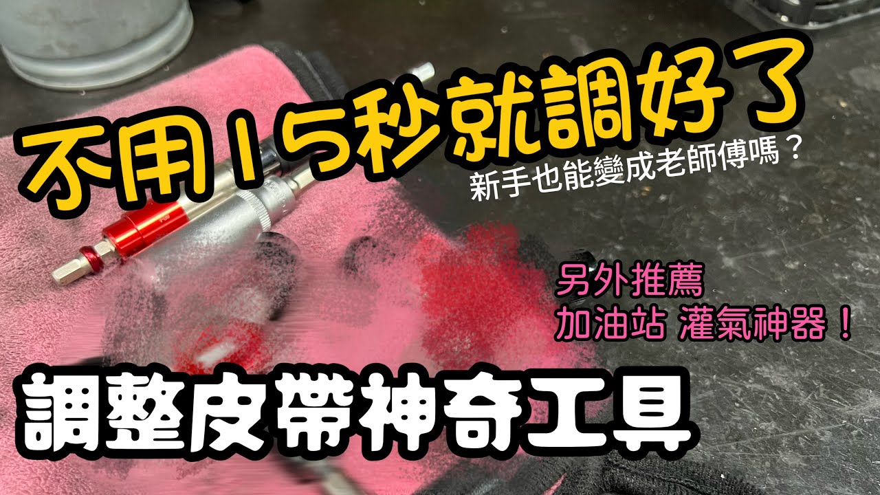 2022/11/26 調整gogoro皮帶張力 只要15秒？ @ 台南市中西區