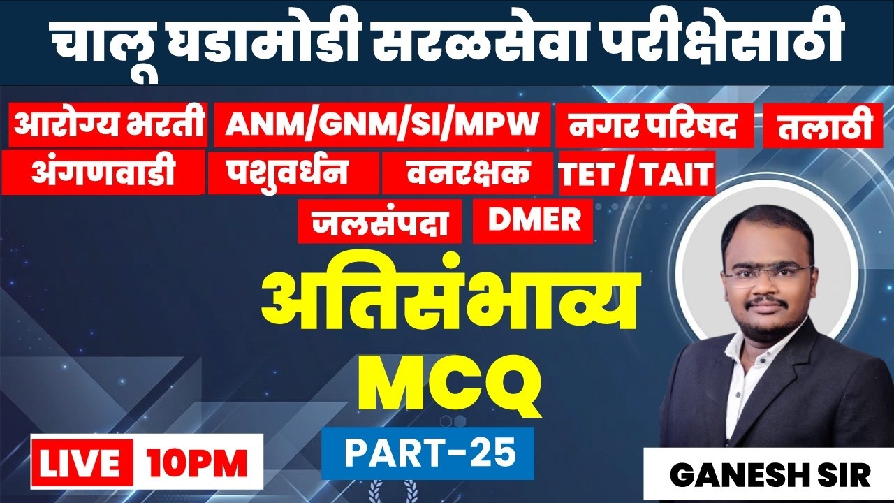 10PM चालू घडा मोडी सरळ सेवा साठी महत्वाचे प्रश्न MCQ PART 25