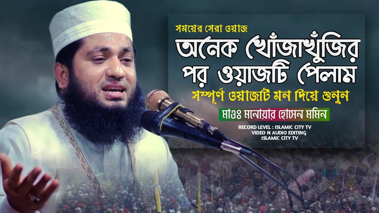 মানব সৃষ্টির আসল রহস্য সম্পূর্ণ নতুন ওয়াজ || Monowar Hossain Momin || Islamic City Tv