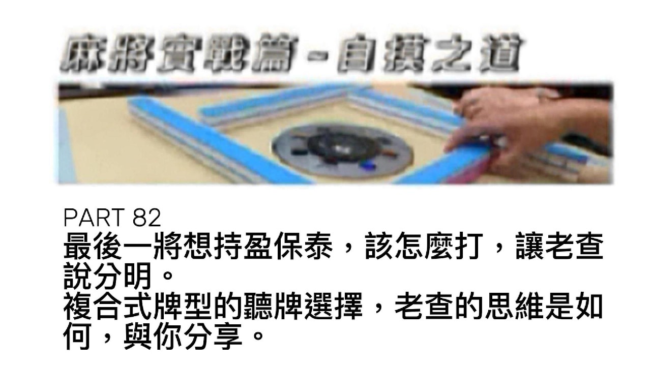 老查的生活日記 老查麻將實戰篇 - 自摸之道 PART 82最後一將想持盈保泰，該怎麼打，讓老查說分明。複合式牌型的聽牌選擇，老查的思維是如何，與你分享。#麻將#自摸#三缺一#麻將技巧分享