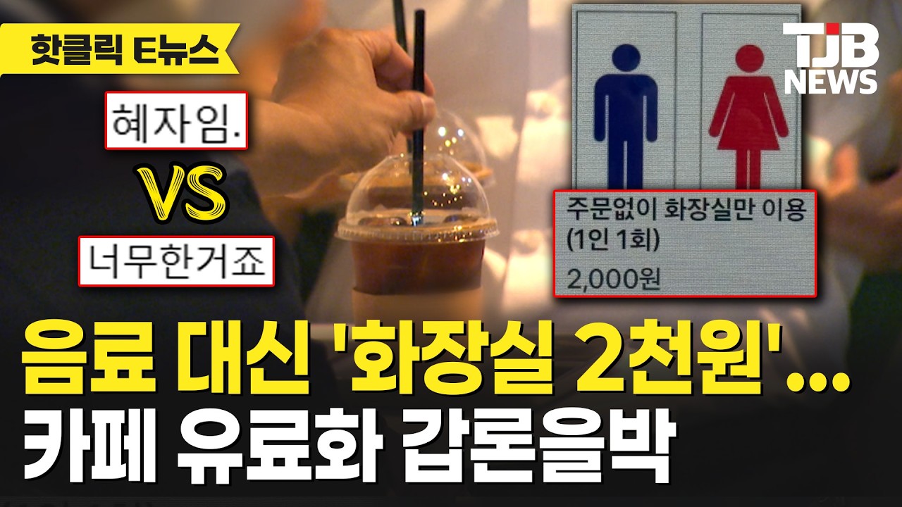 음료 대신 '화장실 2천원'... 카페 유료화 갑론을박｜ TJB 대전·세종·충남뉴스