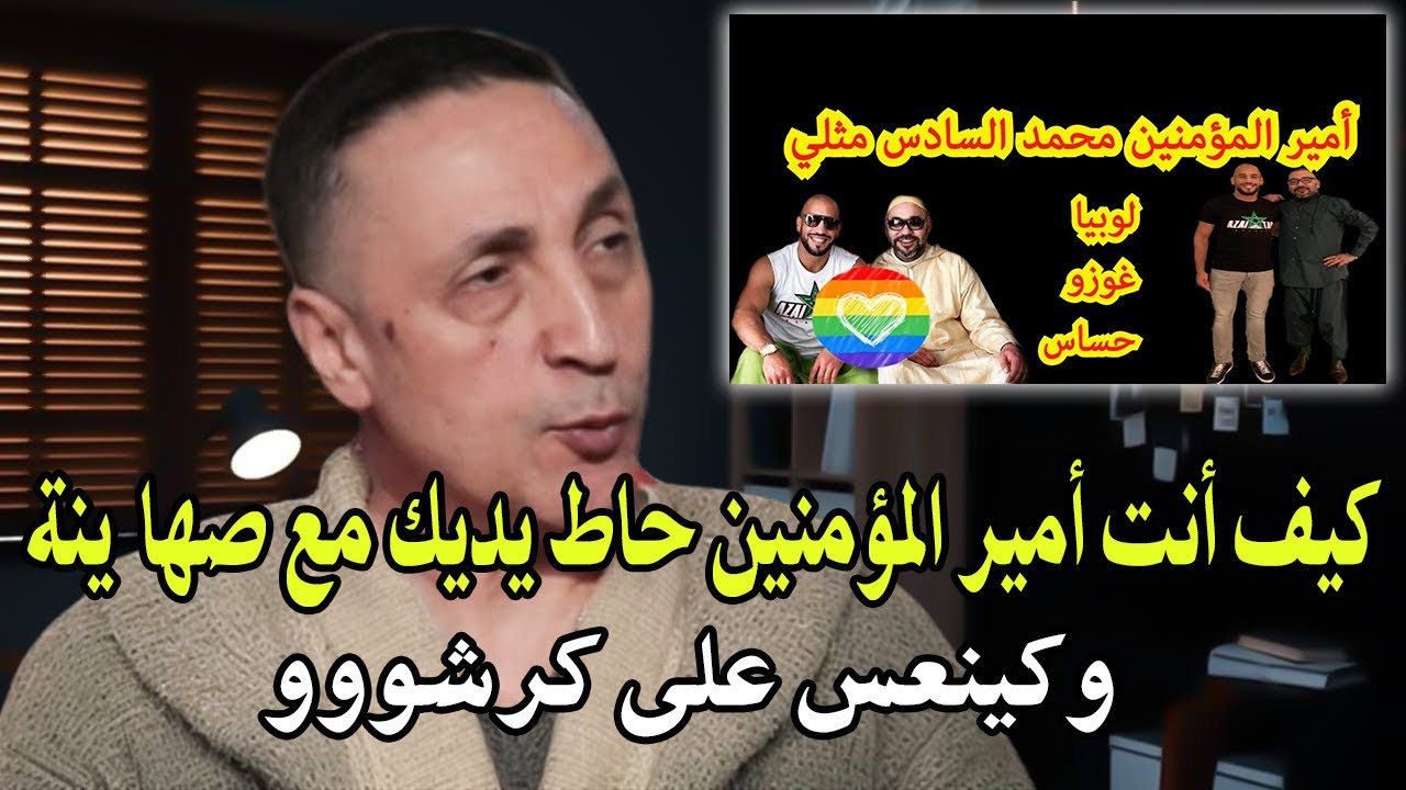 أجي تسمع مواطن : يوجه رسالة الملك (كيف أنت أمير المؤمنين حاط يديك مع صهاI ينة وزيدها كتنعس على كرشك