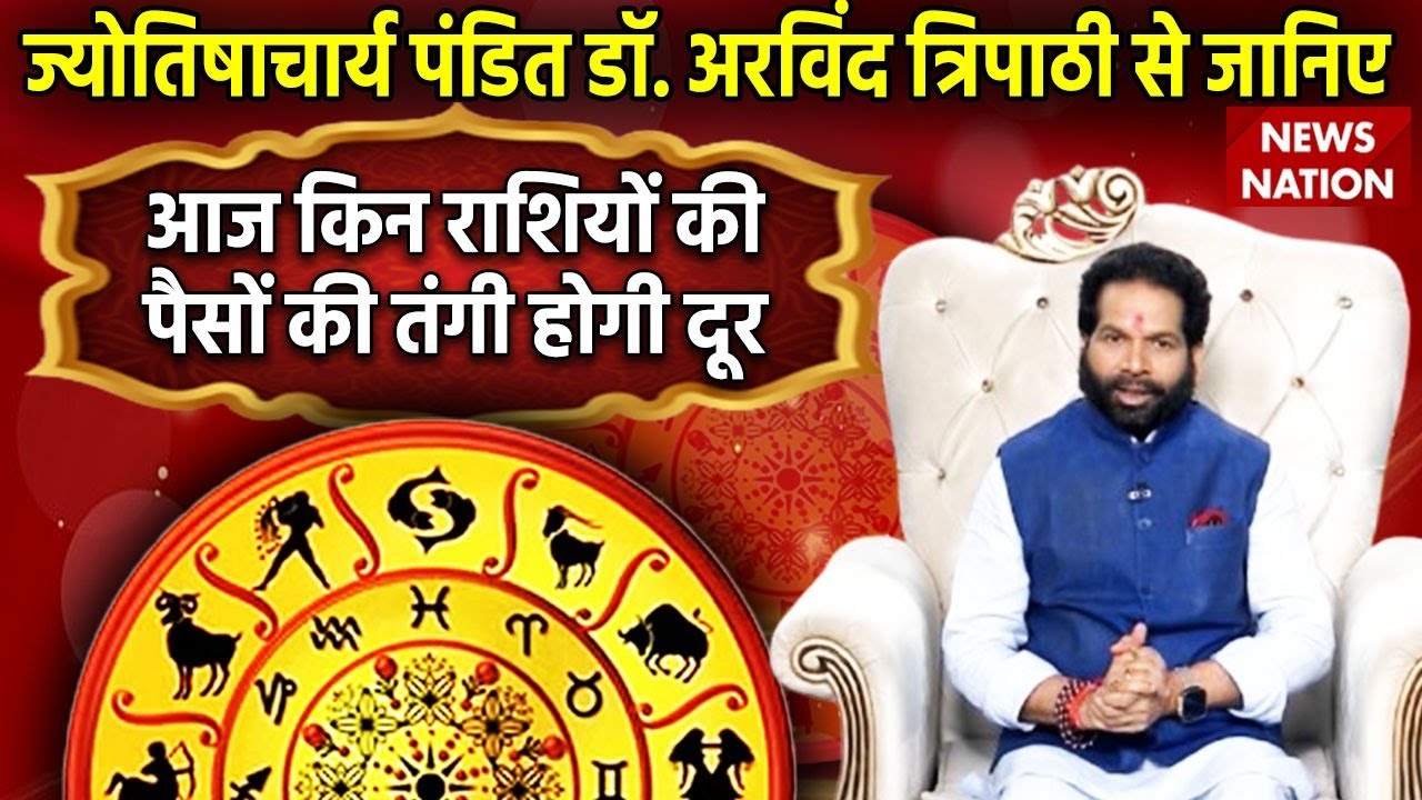 Aaj Ka Rashifal: पंडित Dr. Arvind Tripathi से जानिए 22 May का दिन आपके लिए कैसा रहेगा? | Astro