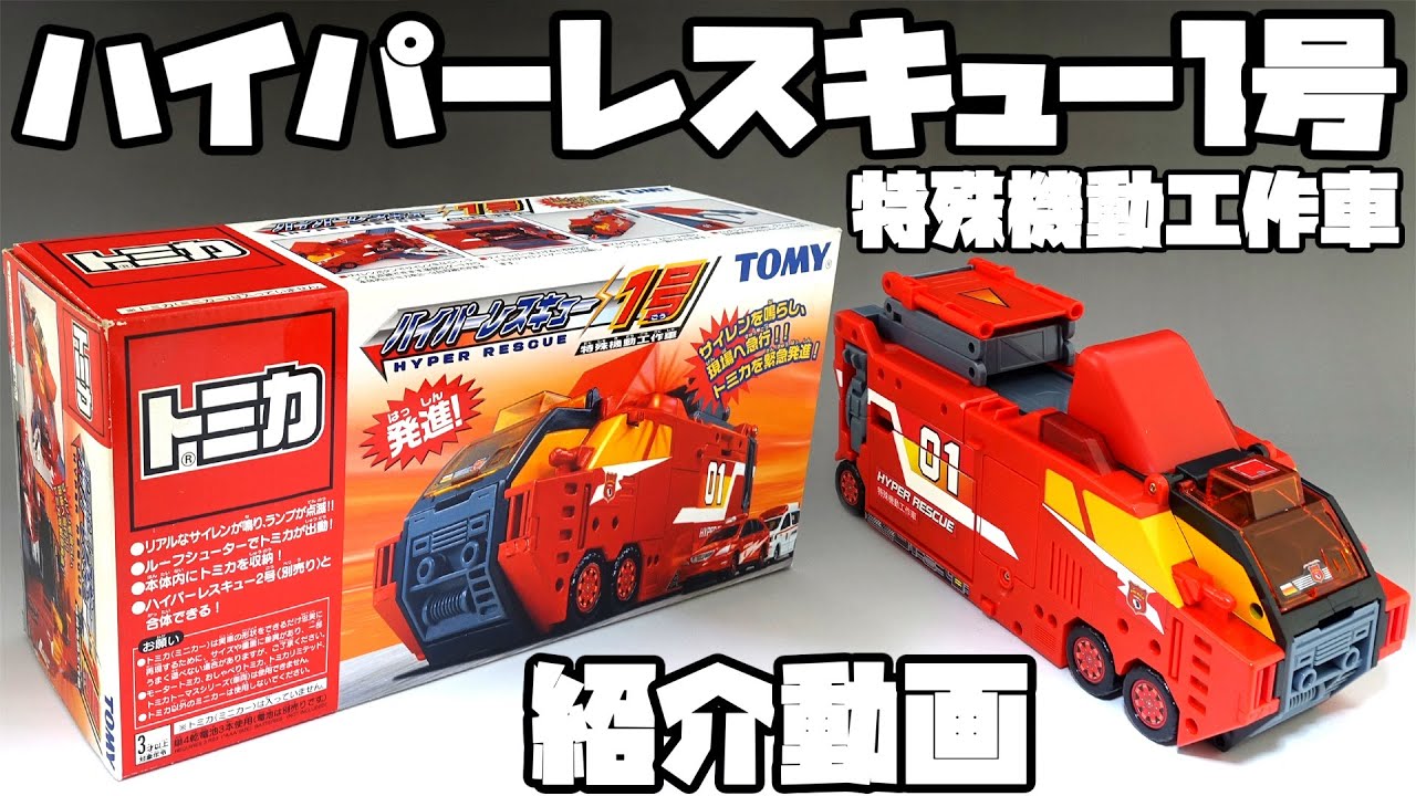 【トミカ ハイパーレスキュ―】ハイパーレスキュー1号【Tomica Hyper Rescue】Hyper Rescue No. 1 Tomy