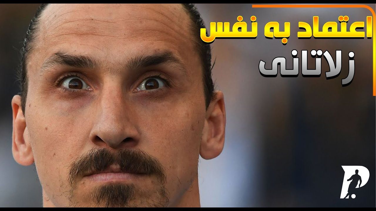 چگونه اعتماد به نفس زلاتانی داشته باشیم؟/اعتماد به نفس در ورزش
