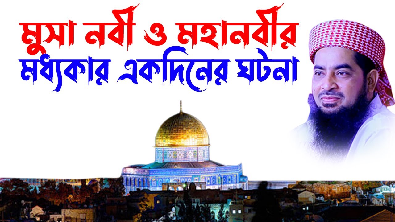 eliasur rahman zihadi | eliasur rahman zihadi waz | jihadi - ইলিয়াছুর রহমান জিহাদী-মুসা নবী শেষ নবী