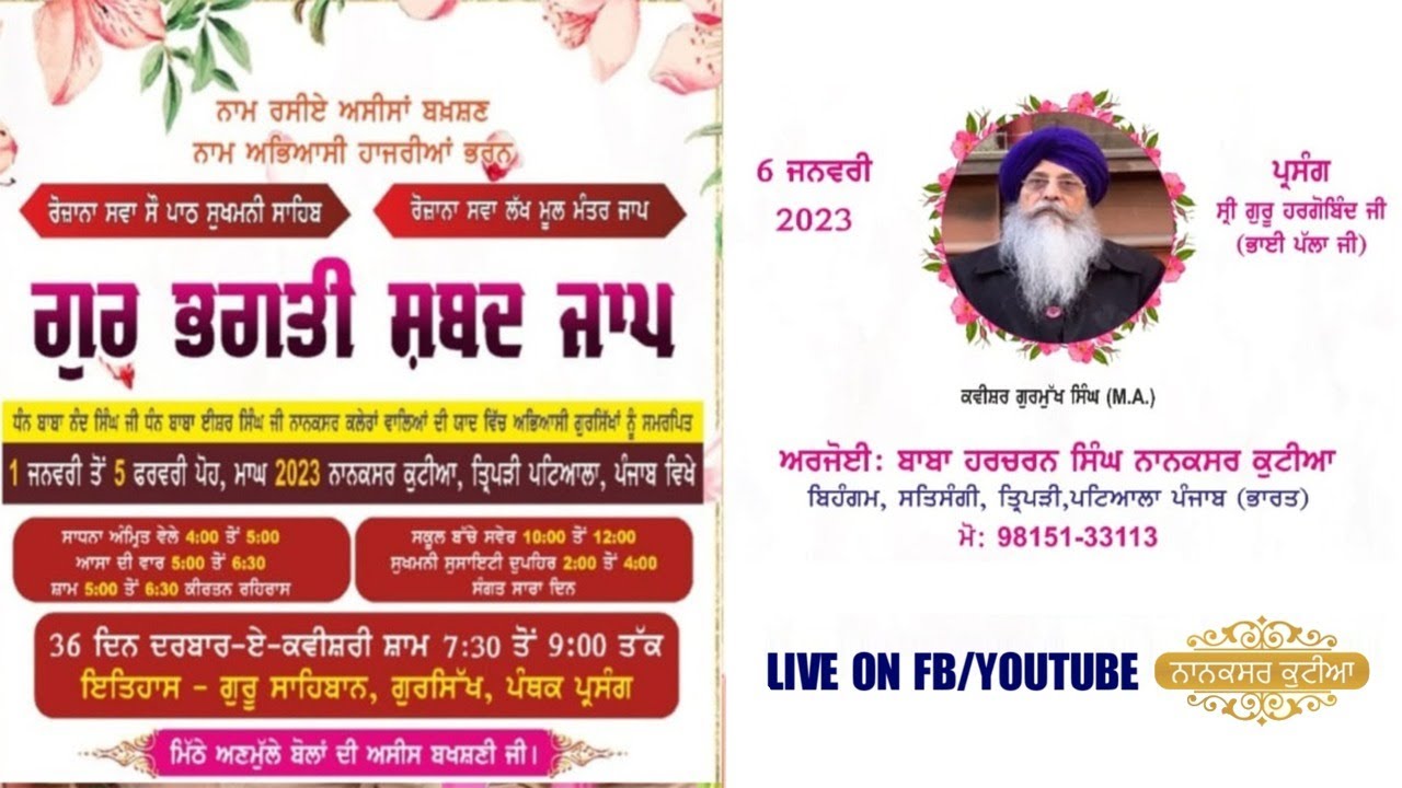 ਗੁਰ ਭਗਤੀ ਸ਼ਬਦ ਜਾਪ ਦਰਬਾਰ-ਏ-ਕਵੀਸ਼ਰੀ 6 ਜਨਵਰੀ 2023 ਨਾਨਕਸਰ ਕੁਟੀਆ ਤ੍ਰਿਪੜੀ ਮੋ:- 70095-39450 | Nanaksar Kutiya