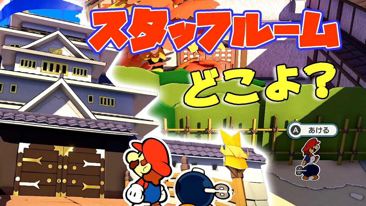【ペーパーマリオ】OEDOランドで迷子になりました。♯12