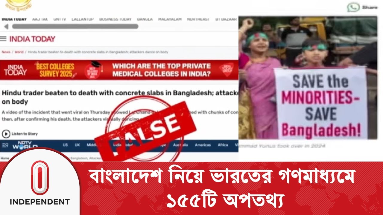 ধরা পড়ল বাংলাদেশ নিয়ে ভারতীয় ভুয়া খবরের চিত্র | Indian media Scam | Independent TV