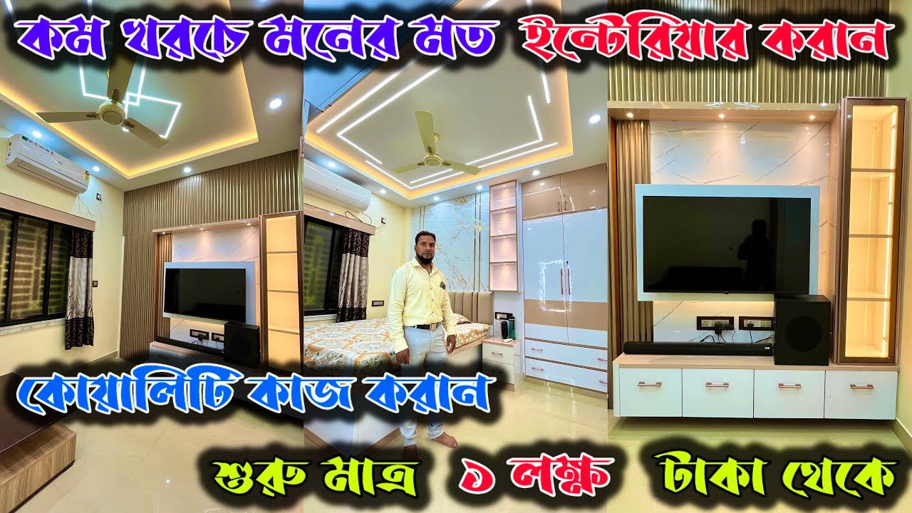 ✅কম খরচে সুন্দর ইন্টেরিয়ার করান।শুরু মাত্র ৯৯ হাজার থেকে✅ Best Interior In Kolkata| Interior Decor