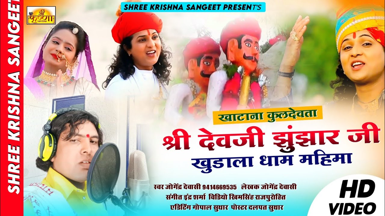 खम्मा खम्मा खुडाला धणी खाटाणा रबारी राईका देवासी कुलदेवता श्री देवजी झुंझारजी महिमा जोगेंद्र देवासी