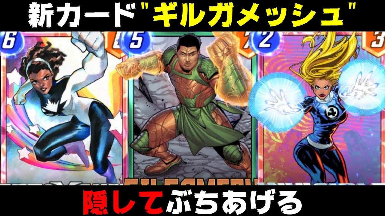 新シーズン到来！！最後まで隠し通した「ギルガメッシュ」のパワーがぐんぐん伸びるｗｗｗ【マーベルスナップ実況】