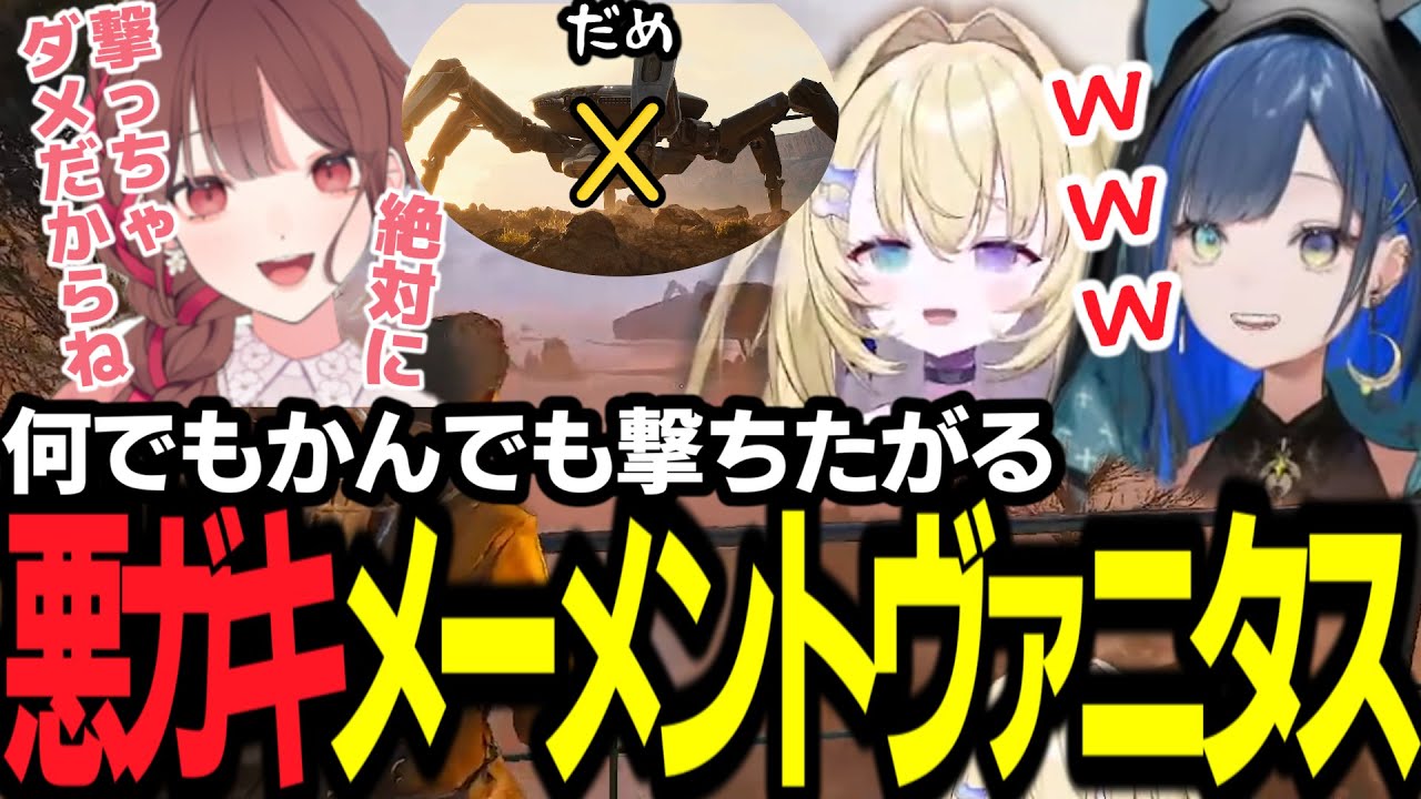 【切り抜き】【ARC Raiders】何でもかんでも撃ちたがる悪ガキメーメントヴァニタス【にごんご/望月ほぐの】【メーメントヴァニタス】