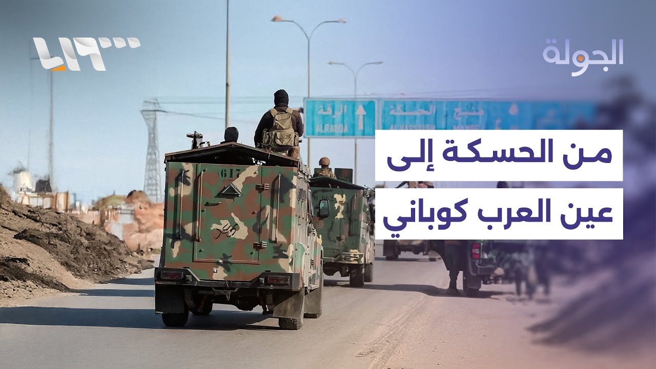 مصدر أمني يقول إن رتل الأمن الداخلي سيدخل الحسكة عند الساعة 2 ظهرا