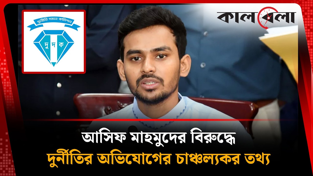 দুদকে সাকিব ভক্তদের অভিযোগের পাল্টা জবাব আসিফ মাহমুদের | Asif Mahmud | Latest News |