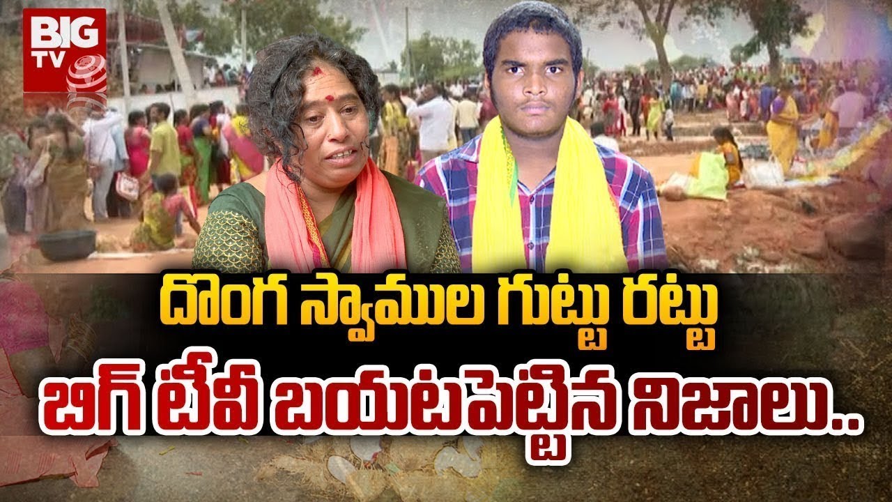 Yerravaram Narasimha Swamy Temple Issue : దొంగ స్వాముల గుట్టు..రట్టు..బిగ్ టీవీ బయటపెట్టిన నిజాలు..